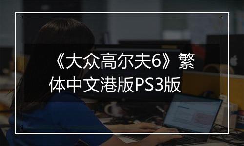 《大众高尔夫6》繁体中文港版PS3版