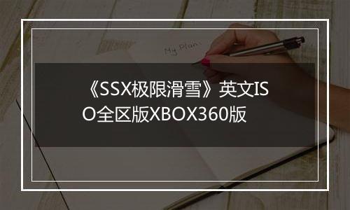 《SSX极限滑雪》英文ISO全区版XBOX360版