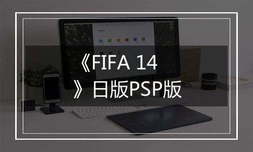 《FIFA 14》日版PSP版
