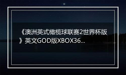 《澳洲英式橄榄球联赛2世界杯版》英文GOD版XBOX360版