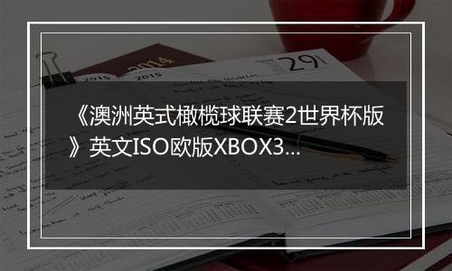 《澳洲英式橄榄球联赛2世界杯版》英文ISO欧版XBOX360版