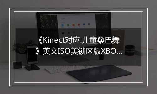《Kinect对应:儿童桑巴舞》英文ISO美锁区版XBOX360版