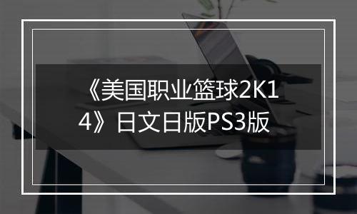 《美国职业篮球2K14》日文日版PS3版