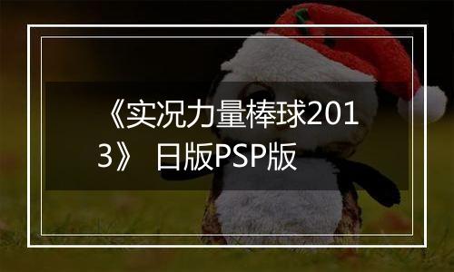 《实况力量棒球2013》 日版PSP版