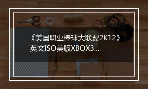 《美国职业棒球大联盟2K12》 英文ISO美版XBOX360版