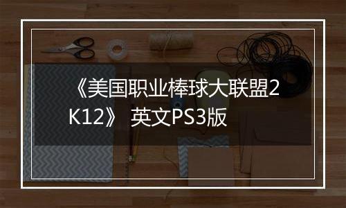 《美国职业棒球大联盟2K12》 英文PS3版