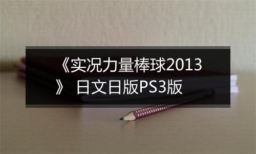 《实况力量棒球2013》 日文日版PS3版