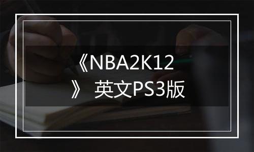 《NBA2K12》 英文PS3版