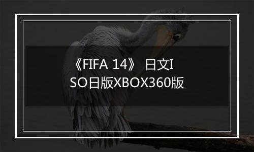 《FIFA 14》 日文ISO日版XBOX360版