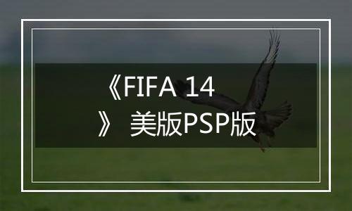 《FIFA 14》 美版PSP版