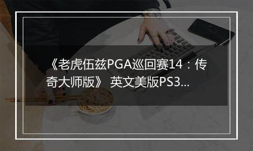 《老虎伍兹PGA巡回赛14：传奇大师版》 英文美版PS3版