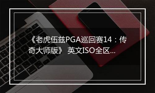 《老虎伍兹PGA巡回赛14：传奇大师版》 英文ISO全区版XBOX360版