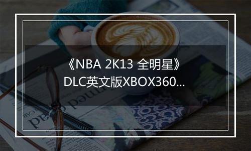 《NBA 2K13 全明星》 DLC英文版XBOX360版