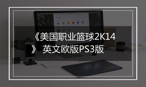 《美国职业篮球2K14》 英文欧版PS3版