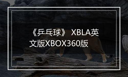 《乒乓球》 XBLA英文版XBOX360版