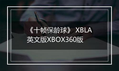 《十帧保龄球》 XBLA英文版XBOX360版