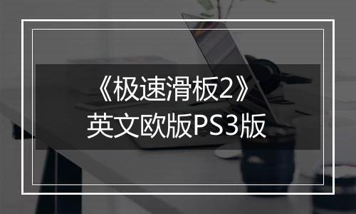 《极速滑板2》 英文欧版PS3版