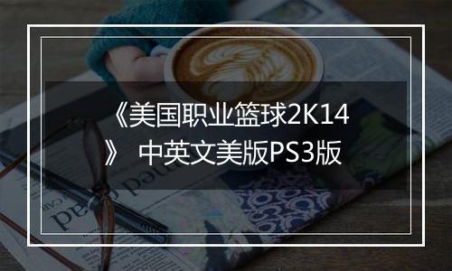 《美国职业篮球2K14》 中英文美版PS3版