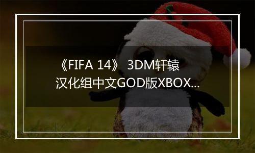 《FIFA 14》 3DM轩辕汉化组中文GOD版XBOX360版