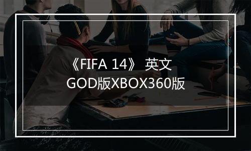 《FIFA 14》 英文GOD版XBOX360版