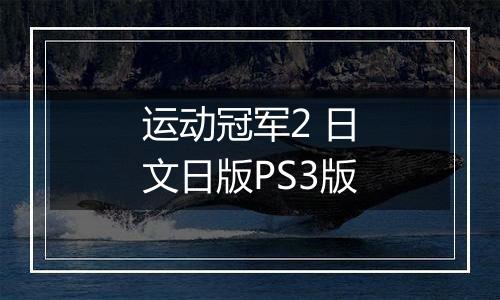 运动冠军2 日文日版PS3版