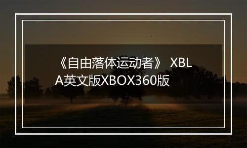 《自由落体运动者》 XBLA英文版XBOX360版