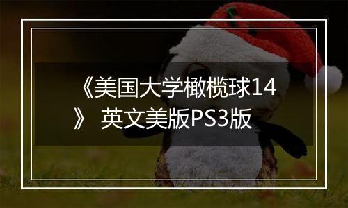 《美国大学橄榄球14》 英文美版PS3版