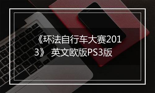 《环法自行车大赛2013》 英文欧版PS3版