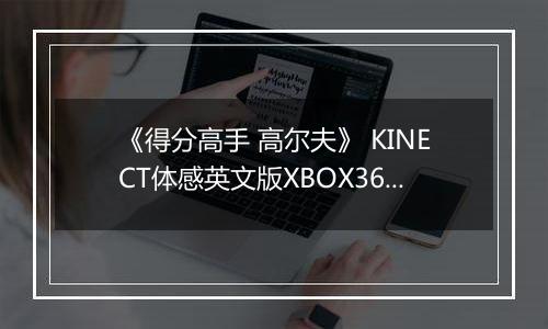《得分高手 高尔夫》 KINECT体感英文版XBOX360版