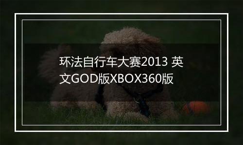 环法自行车大赛2013 英文GOD版XBOX360版
