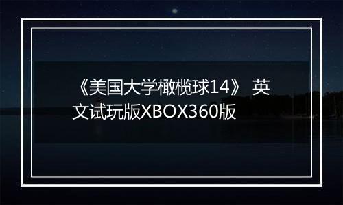 《美国大学橄榄球14》 英文试玩版XBOX360版