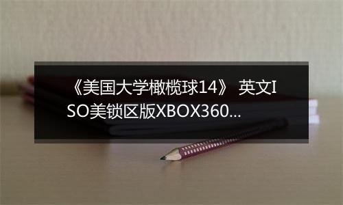 《美国大学橄榄球14》 英文ISO美锁区版XBOX360版
