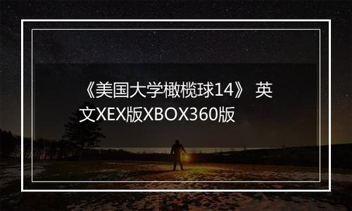 《美国大学橄榄球14》 英文XEX版XBOX360版
