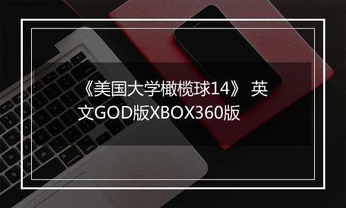 《美国大学橄榄球14》 英文GOD版XBOX360版