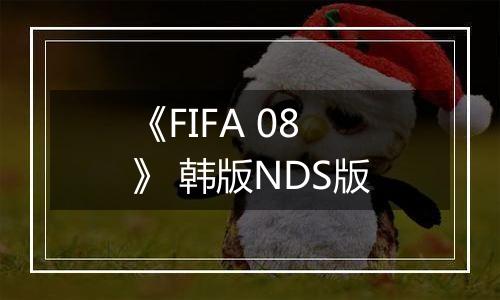 《FIFA 08》 韩版NDS版