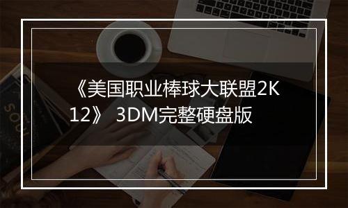 《美国职业棒球大联盟2K12》 3DM完整硬盘版