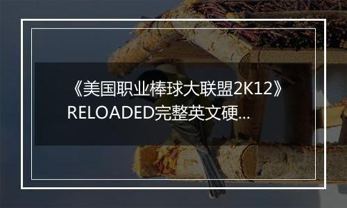 《美国职业棒球大联盟2K12》RELOADED完整英文硬盘版