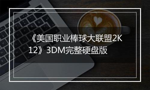 《美国职业棒球大联盟2K12》3DM完整硬盘版