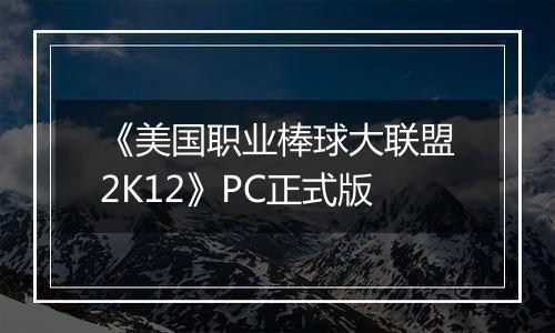 《美国职业棒球大联盟2K12》PC正式版