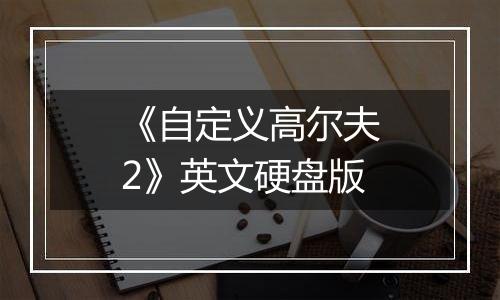 《自定义高尔夫2》英文硬盘版