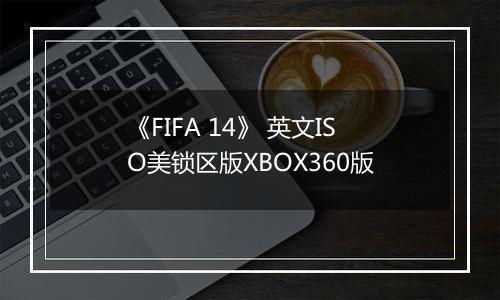 《FIFA 14》 英文ISO美锁区版XBOX360版