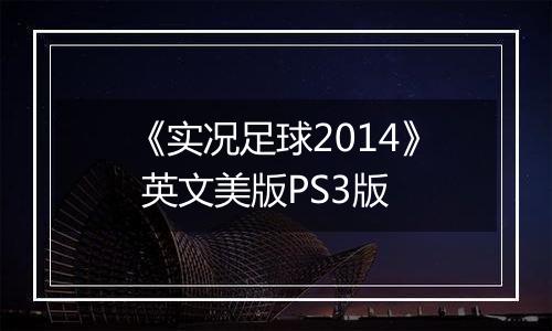 《实况足球2014》 英文美版PS3版