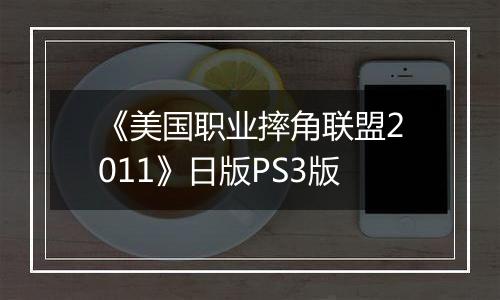 《美国职业摔角联盟2011》日版PS3版
