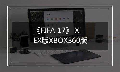 《FIFA 17》 XEX版XBOX360版