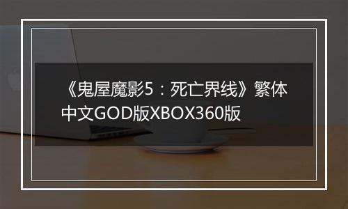 《鬼屋魔影5：死亡界线》繁体中文GOD版XBOX360版
