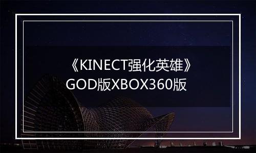 《KINECT强化英雄》GOD版XBOX360版
