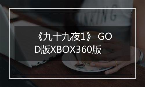 《九十九夜1》 GOD版XBOX360版