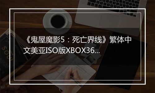 《鬼屋魔影5：死亡界线》繁体中文美亚ISO版XBOX360版