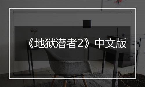 《地狱潜者2》中文版