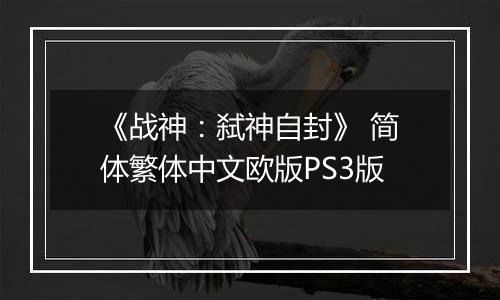 《战神：弑神自封》 简体繁体中文欧版PS3版